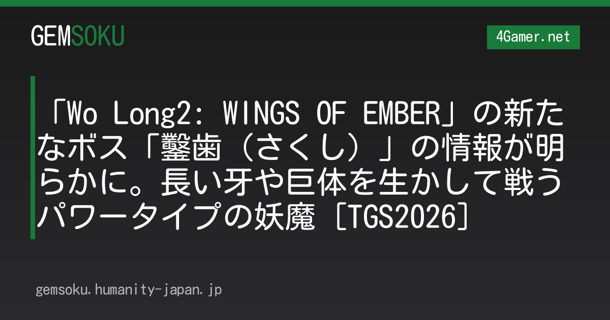 「Wo Long2: WINGS OF EMBER」の新たなボス「鑿歯（さくし）」の情報が明らかに。長い牙や巨体を生かして戦うパワータイプの妖魔［TGS2026］