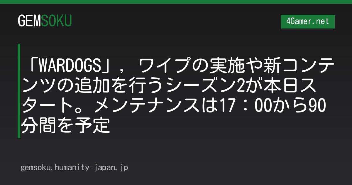 「WARDOGS」，ワイプの実施や新コンテンツの追加を行うシーズン2が本日スタート。メンテナンスは17：00から90分間を予定