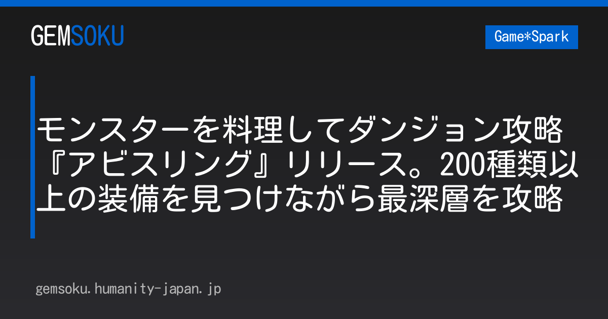 モンスターを料理してダンジョン攻略『アビスリング』リリース。200種類以上の装備を見つけながら最深層を攻略