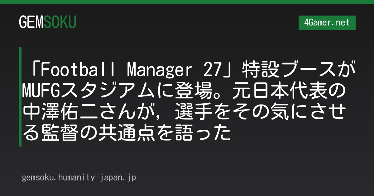 「Football Manager 27」特設ブースがMUFGスタジアムに登場。元日本代表の中澤佑二さんが，選手をその気にさせる監督の共通点を語った
