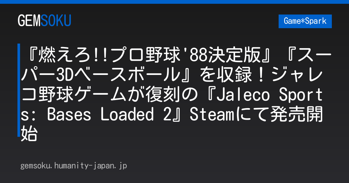 『燃えろ!!プロ野球'88決定版』『スーパー3Dベースボール』を収録！ジャレコ野球ゲームが復刻の『Jaleco Sports: Bases Loaded 2』Steamにて発売開始