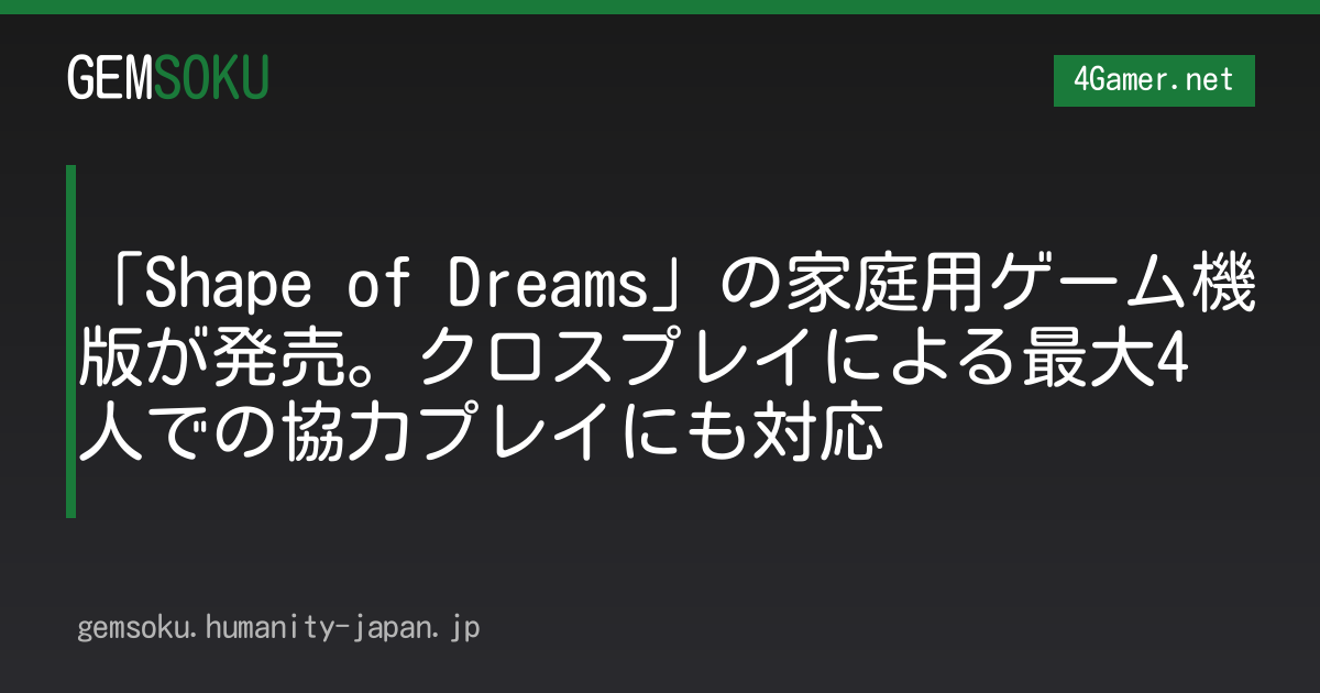 「Shape of Dreams」の家庭用ゲーム機版が発売。クロスプレイによる最大4人での協力プレイにも対応