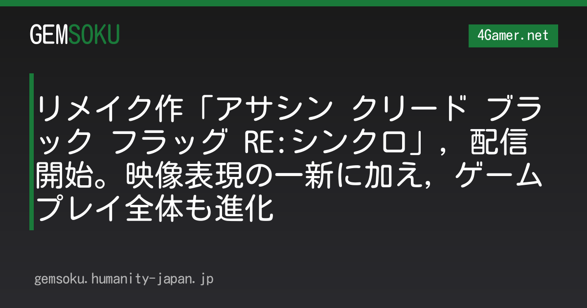 リメイク作「アサシン クリード ブラック フラッグ RE:シンクロ」，配信開始。映像表現の一新に加え，ゲームプレイ全体も進化