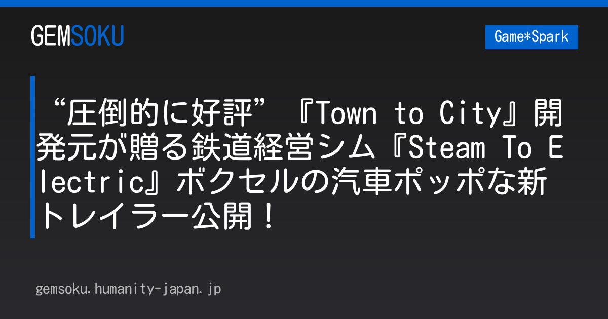“圧倒的に好評”『Town to City』開発元が贈る鉄道経営シム『Steam To Electric』ボクセルの汽車ポッポな新トレイラー公開！