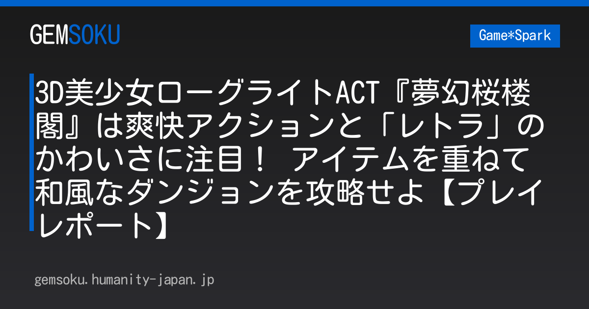 3D美少女ローグライトACT『夢幻桜楼閣』は爽快アクションと「レトラ」のかわいさに注目！ アイテムを重ねて和風なダンジョンを攻略せよ【プレイレポート】