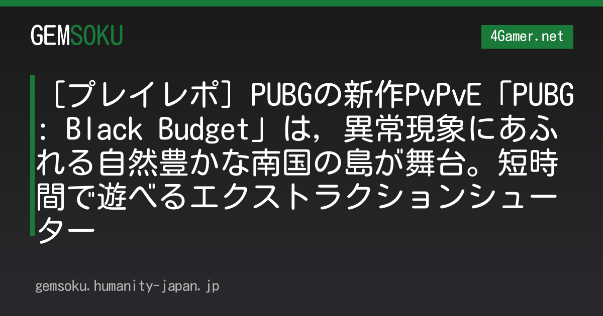 ［プレイレポ］PUBGの新作PvPvE「PUBG: Black Budget」は，異常現象にあふれる自然豊かな南国の島が舞台。短時間で遊べるエクストラクションシューター