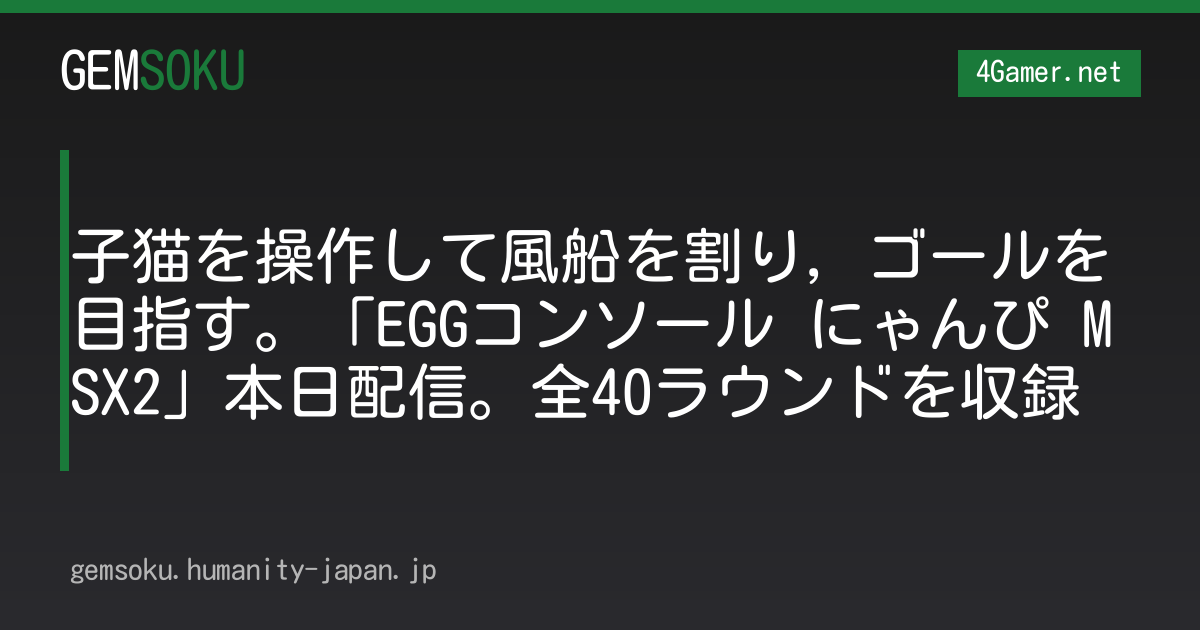 子猫を操作して風船を割り，ゴールを目指す。「EGGコンソール にゃんぴ MSX2」本日配信。全40ラウンドを収録