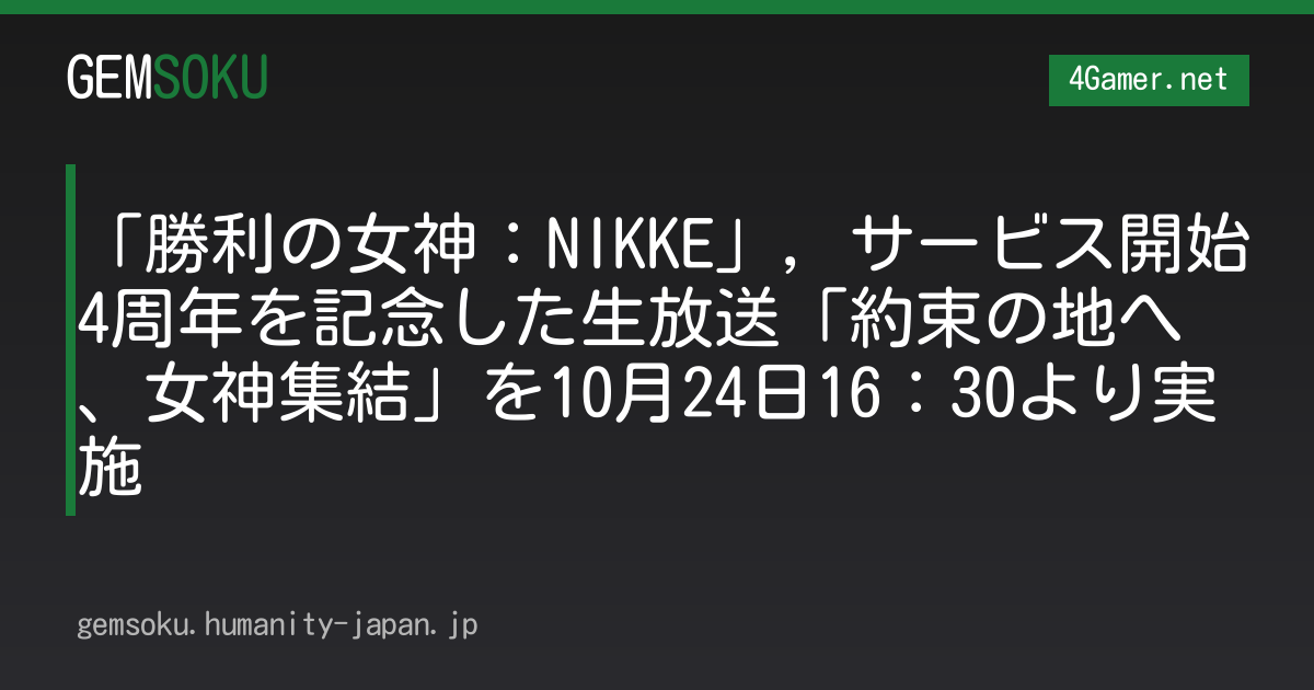 「勝利の女神：NIKKE」，サービス開始4周年を記念した生放送「約束の地へ、女神集結」を10月24日16：30より実施