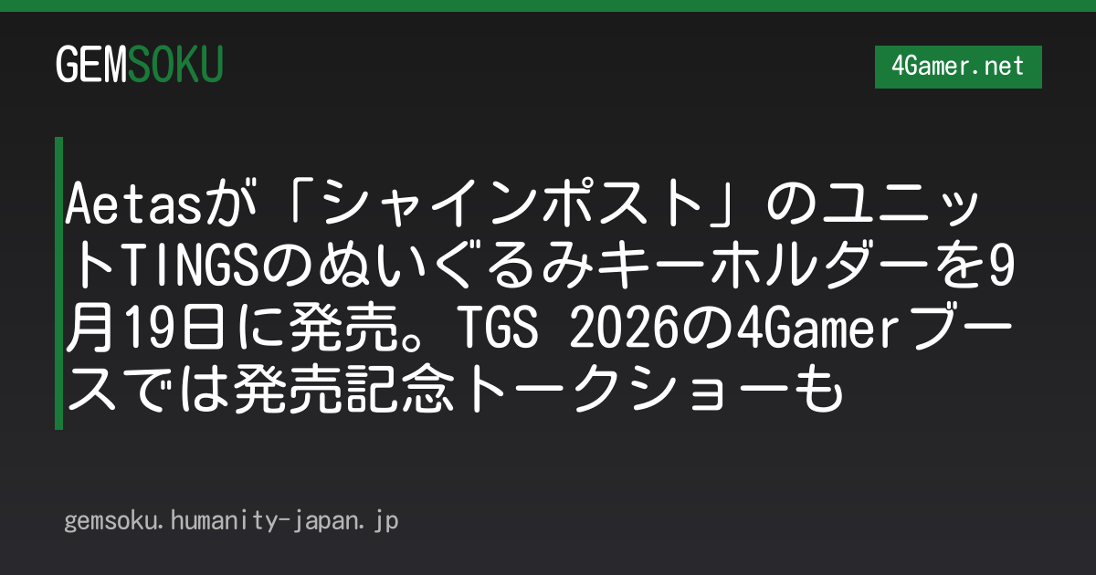 Aetasが「シャインポスト」のユニットTINGSのぬいぐるみキーホルダーを9月19日に発売。TGS 2026の4Gamerブースでは発売記念トークショーも