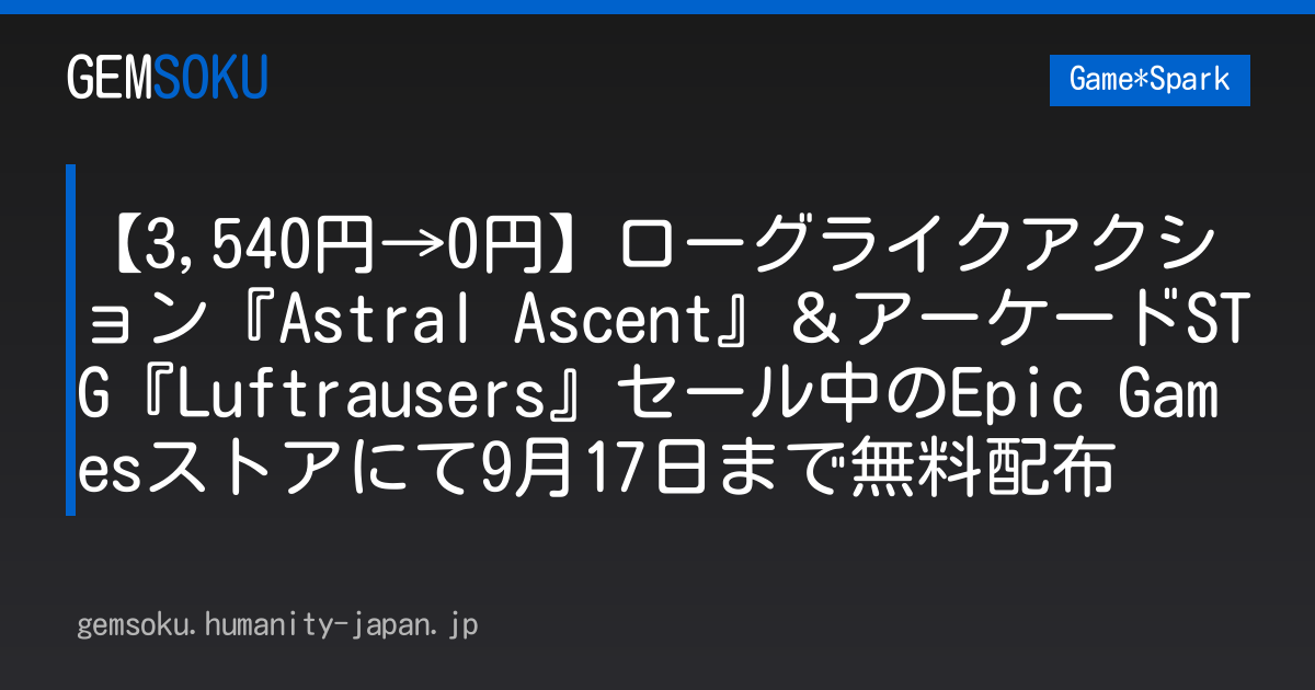 【3,540円→0円】ローグライクアクション『Astral Ascent』＆アーケードSTG『Luftrausers』セール中のEpic Gamesストアにて9月17日まで無料配布