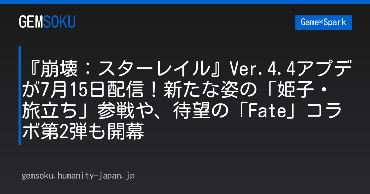 『崩壊：スターレイル』Ver.4.4アプデが7月15日配信！新たな姿の「姫子・旅立ち」参戦や、待望の「Fate」コラボ第2弾も開幕