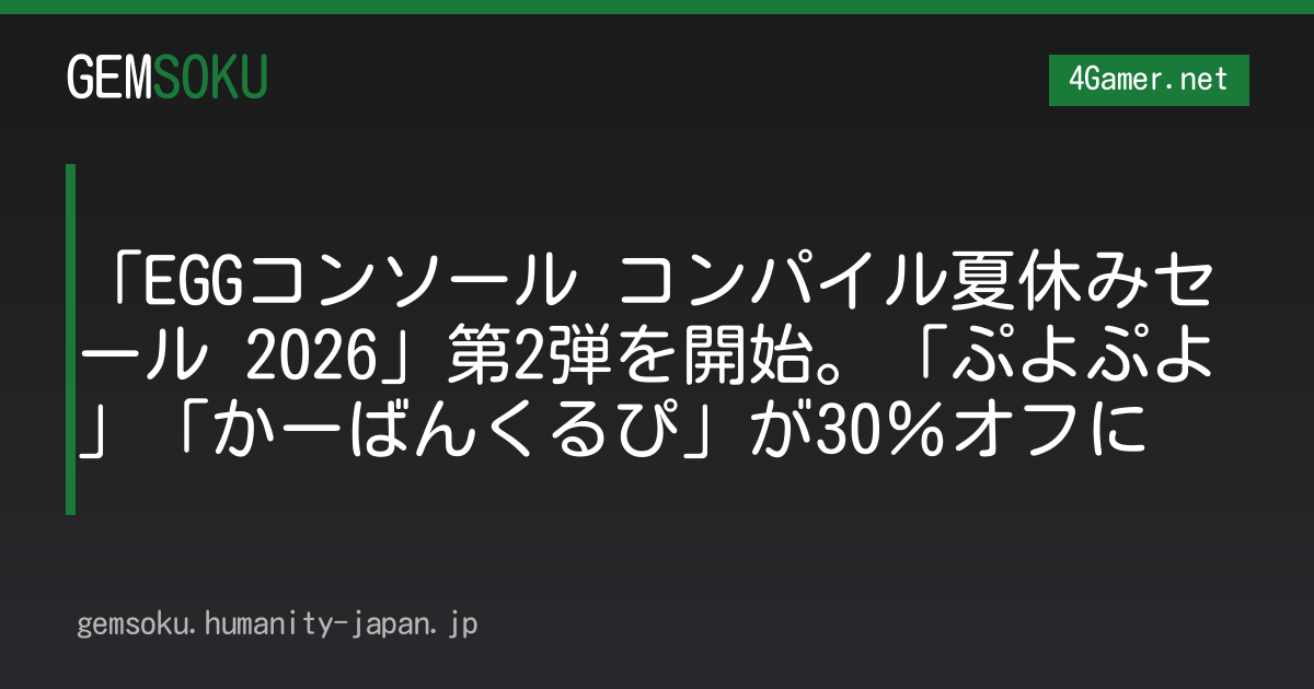 「EGGコンソール コンパイル夏休みセール 2026」第2弾を開始。「ぷよぷよ」「かーばんくるぴ」が30％オフに