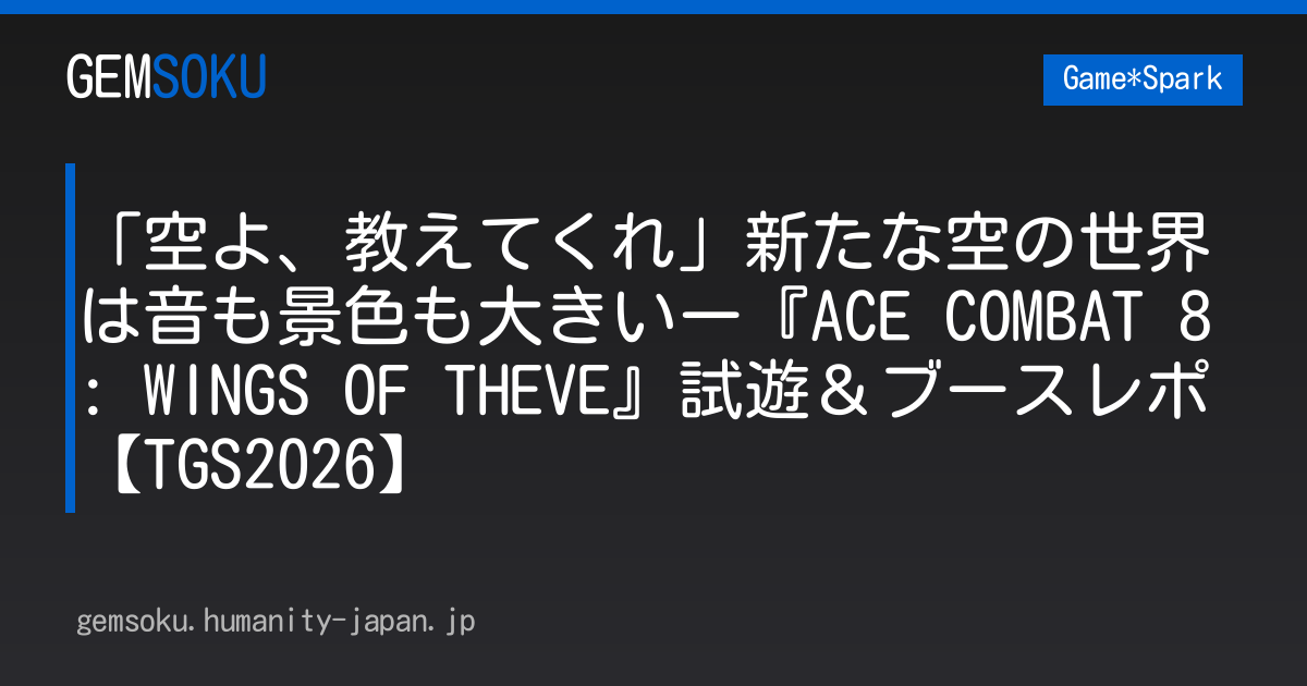 「空よ、教えてくれ」新たな空の世界は音も景色も大きいー『ACE COMBAT 8: WINGS OF THEVE』試遊＆ブースレポ【TGS2026】