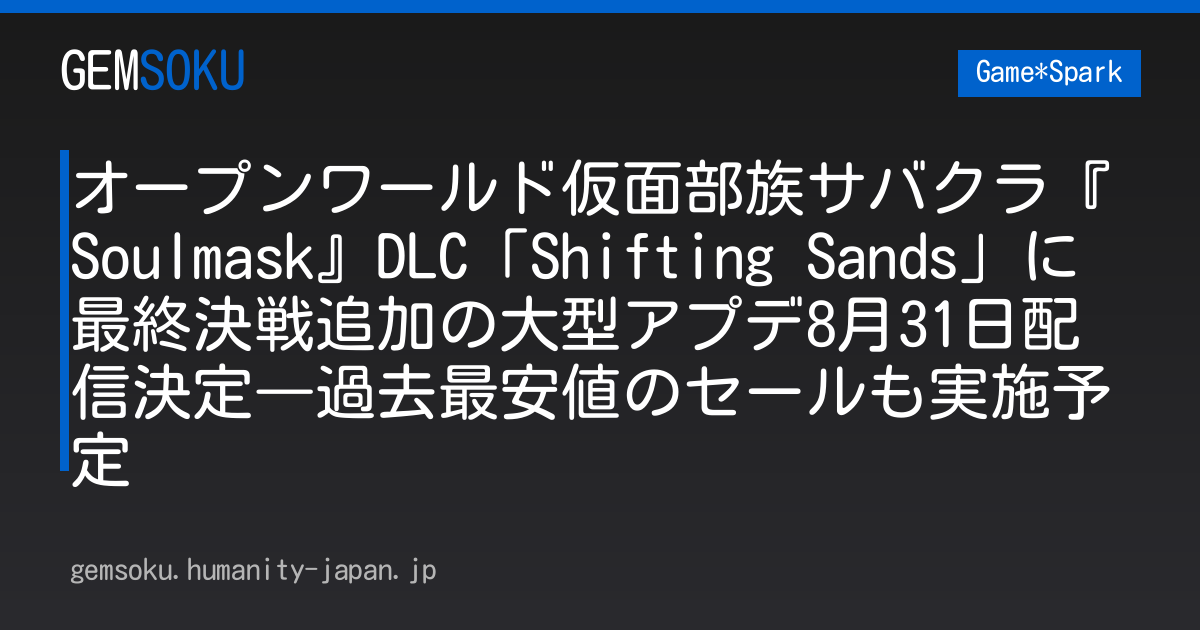 オープンワールド仮面部族サバクラ『Soulmask』DLC「Shifting Sands」に最終決戦追加の大型アプデ8月31日配信決定―過去最安値のセールも実施予定