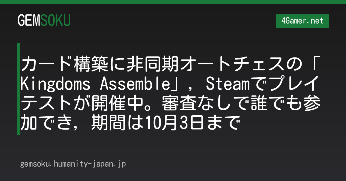 カード構築に非同期オートチェスの「Kingdoms Assemble」，Steamでプレイテストが開催中。審査なしで誰でも参加でき，期間は10月3日まで