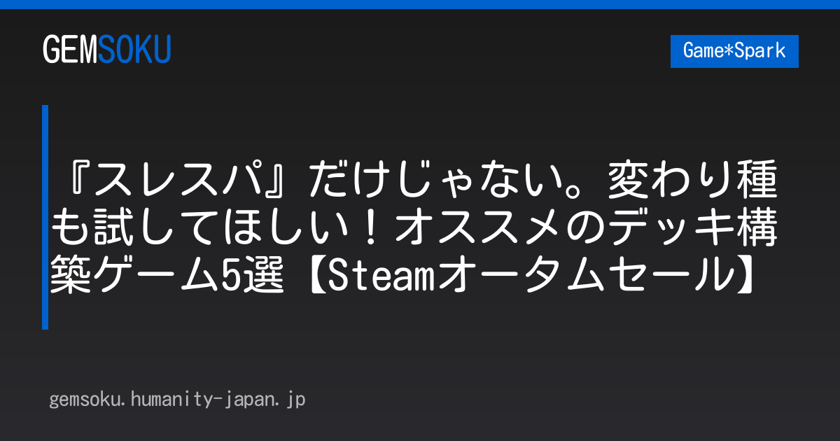 『スレスパ』だけじゃない。変わり種も試してほしい！オススメのデッキ構築ゲーム5選【Steamオータムセール】
