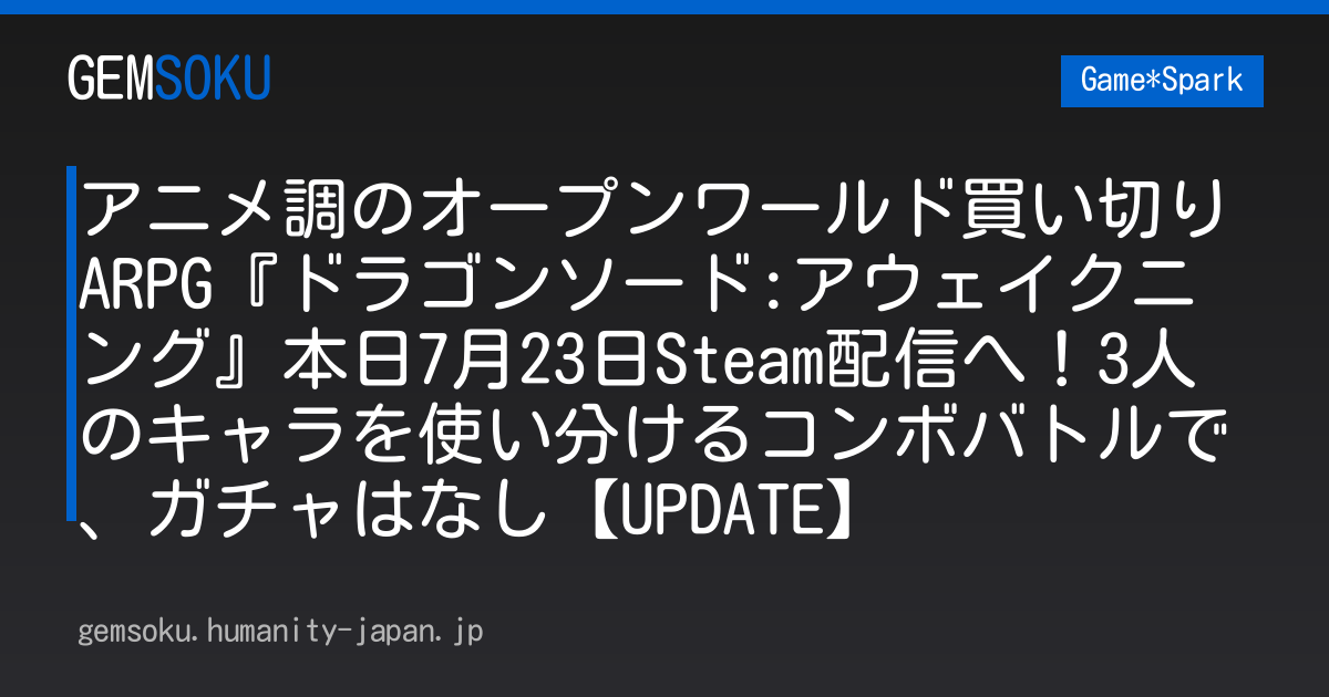 アニメ調のオープンワールド買い切りARPG『ドラゴンソード:アウェイクニング』本日7月23日Steam配信！3人のキャラを使い分けるコンボバトルで、ガチャはなし【UPDATE】