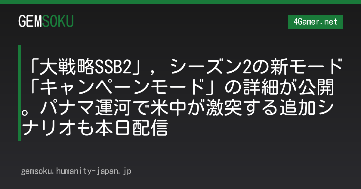 「大戦略SSB2」，シーズン2の新モード「キャンペーンモード」の詳細が公開。パナマ運河で米中が激突する追加シナリオも本日配信