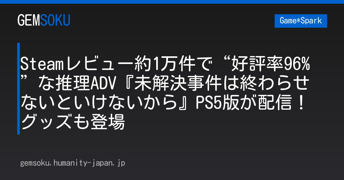 Steamレビュー約1万件で“好評率96%”な推理ADV『未解決事件は終わらせないといけないから』PS5版が配信！グッズも登場