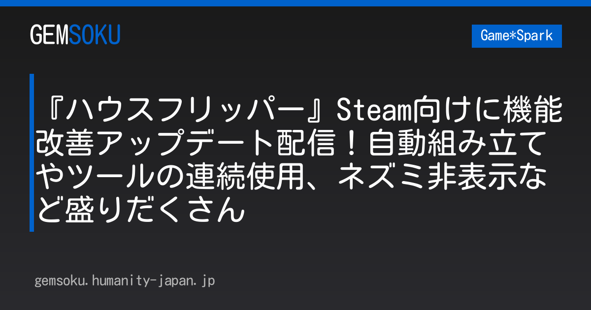 『ハウスフリッパー』Steam向けに機能改善アップデート配信！自動組み立てやツールの連続使用、ネズミ非表示など盛りだくさん