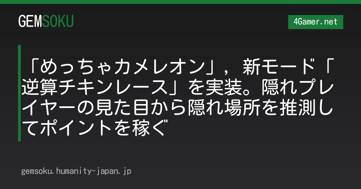 「めっちゃカメレオン」，新モード「逆算チキンレース」を実装。隠れプレイヤーの見た目から隠れ場所を推測してポイントを稼ぐ