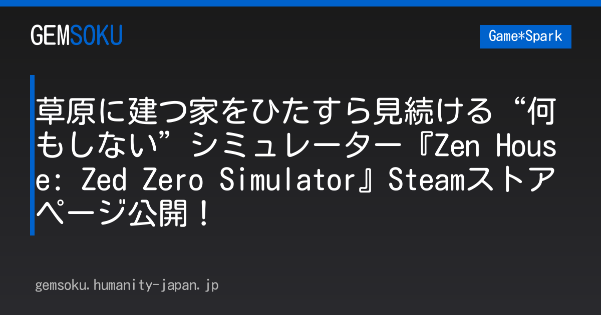 草原に建つ家をひたすら見続ける“何もしない”シミュレーター『Zen House: Zed Zero Simulator』Steamストアページ公開！