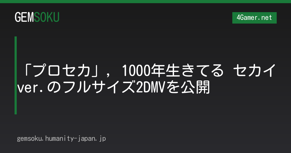 「プロセカ」，1000年生きてる セカイver.のフルサイズ2DMVを公開