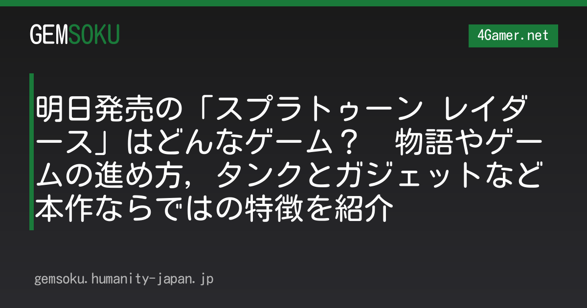 明日発売の「スプラトゥーン レイダース」はどんなゲーム？　物語やゲームの進め方，タンクとガジェットなど本作ならではの特徴を紹介