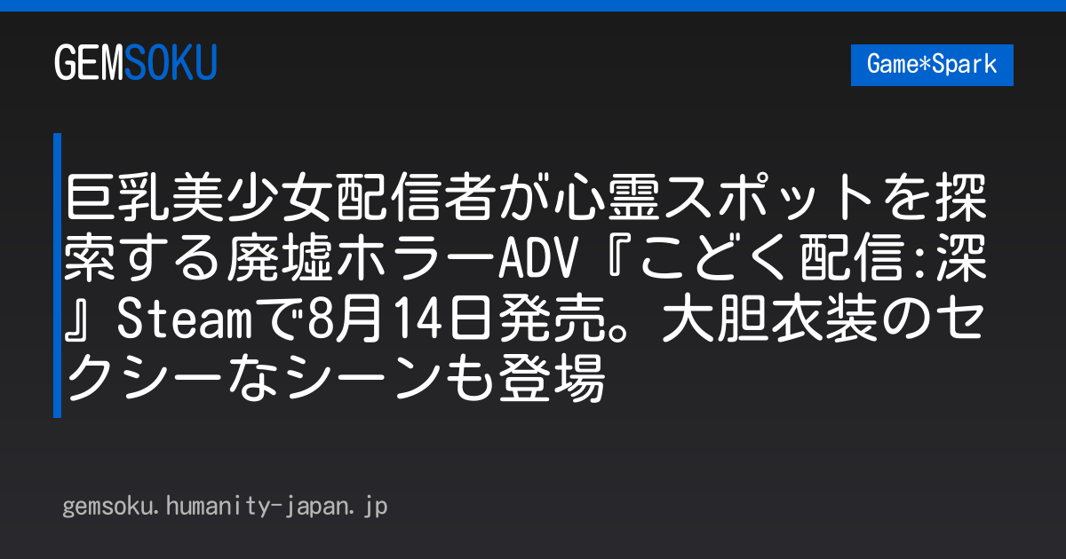巨乳美少女配信者が心霊スポットを探索する廃墟ホラーADV『こどく配信:深』Steamで8月14日発売。大胆衣装のセクシーなシーンも登場