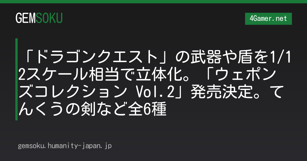 「ドラゴンクエスト」の武器や盾を1/12スケール相当で立体化。「ウェポンズコレクション Vol.2」発売決定。てんくうの剣など全6種