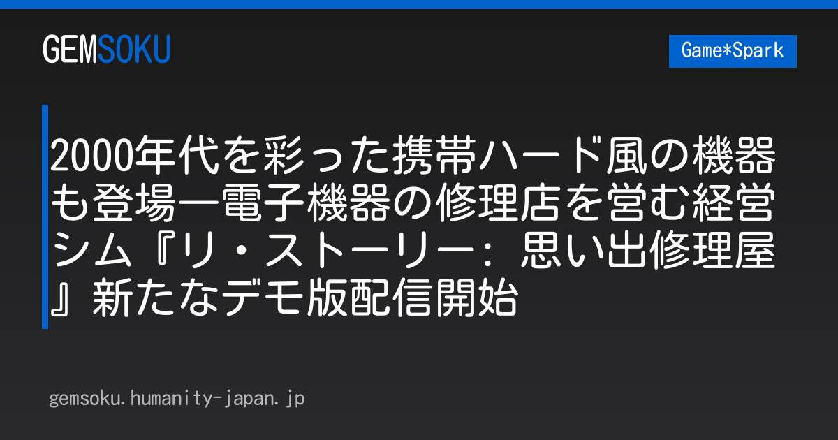2000年代を彩った携帯ハード風の機器も登場―電子機器の修理店を営む経営シム『リ・ストーリー: 思い出修理屋』新たなデモ版配信開始