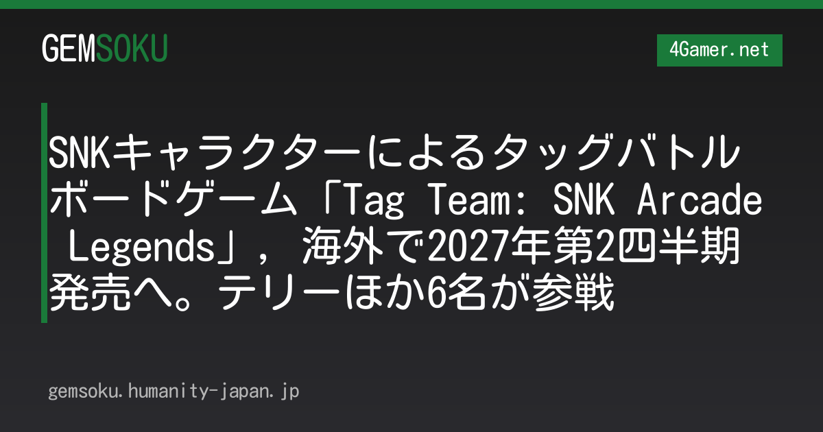 SNKキャラクターによるタッグバトルボードゲーム「Tag Team: SNK Arcade Legends」，海外で2027年第2四半期発売へ。テリーほか6名が参戦