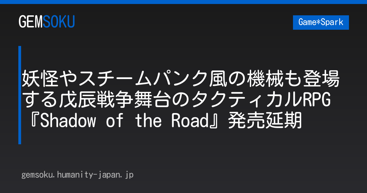 妖怪やスチームパンク風の機械も登場する戊辰戦争舞台のタクティカルRPG『Shadow of the Road』発売延期