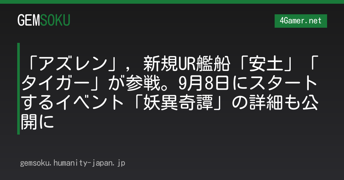 「アズレン」，新規UR艦船「安土」「タイガー」が参戦。9月8日にスタートするイベント「妖異奇譚」の詳細も公開に