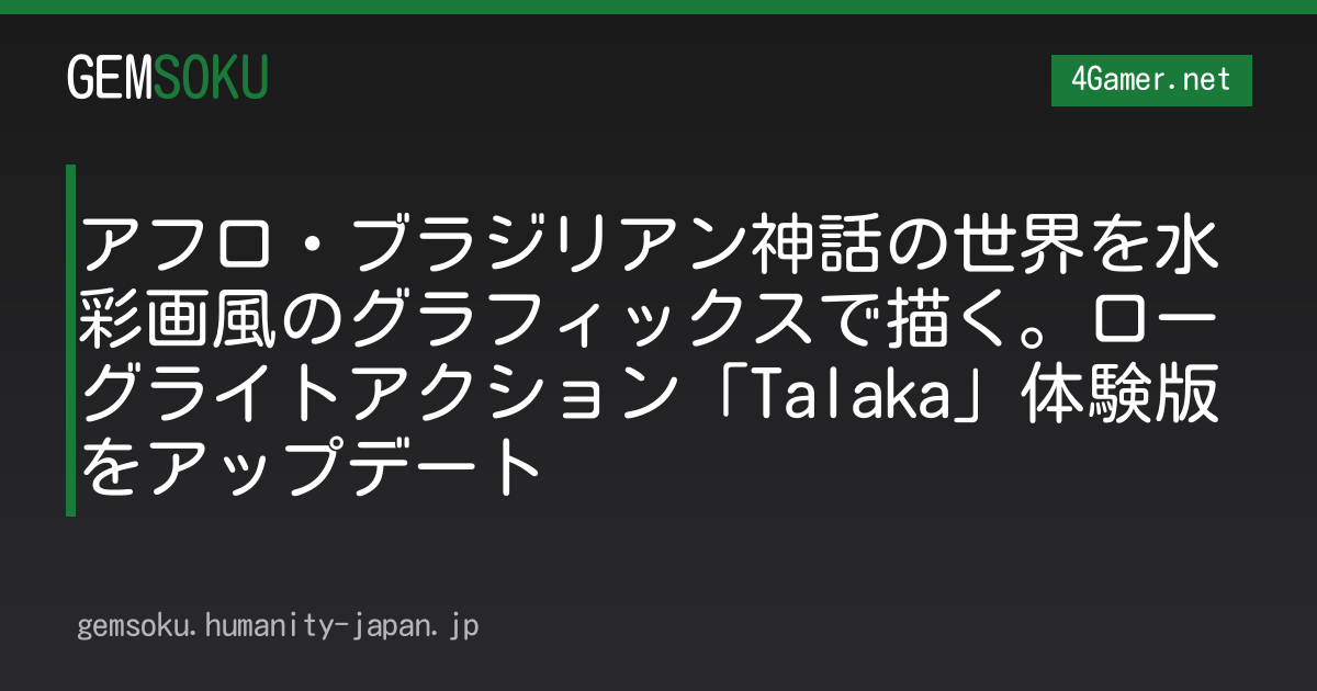 アフロ・ブラジリアン神話の世界を水彩画風のグラフィックスで描く。ローグライトアクション「Talaka」体験版をアップデート