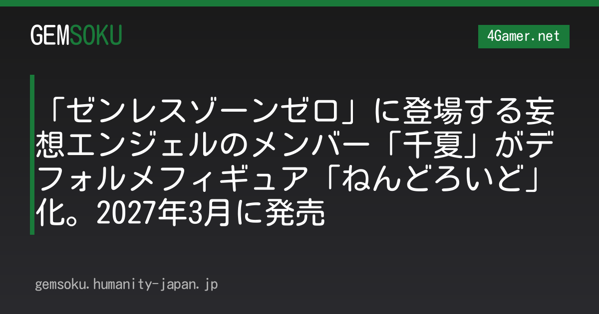 「ゼンレスゾーンゼロ」に登場する妄想エンジェルのメンバー「千夏」がデフォルメフィギュア「ねんどろいど」化。2027年3月に発売