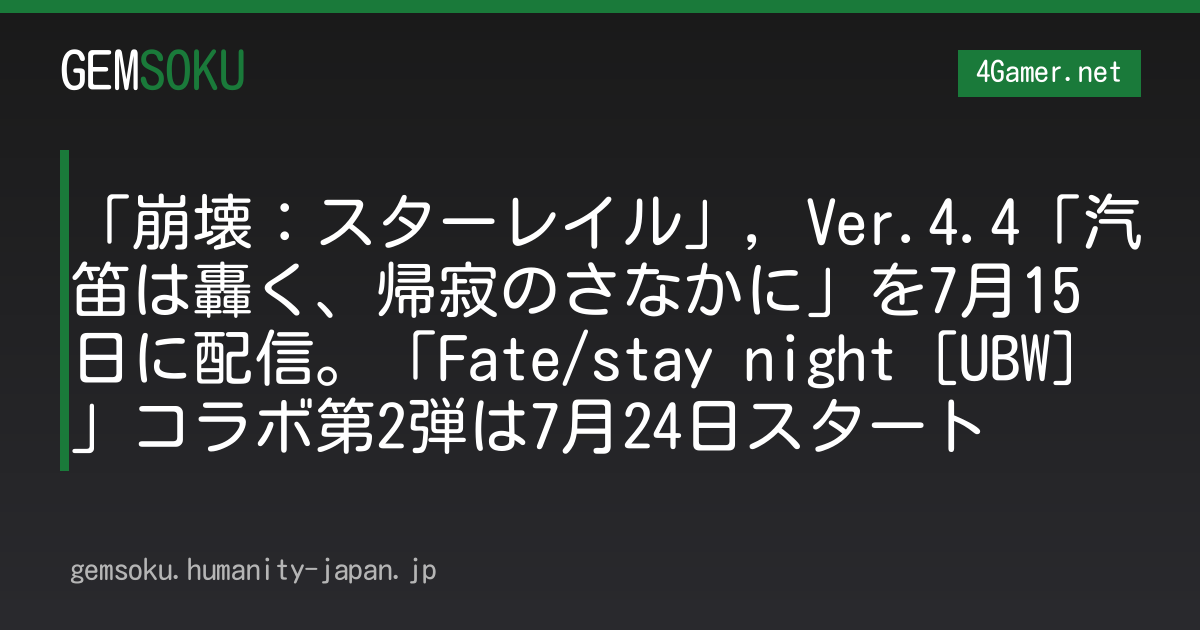 「崩壊：スターレイル」，Ver.4.4「汽笛は轟く、帰寂のさなかに」を7月15日に配信。「Fate/stay night [UBW]」コラボ第2弾は7月24日スタート