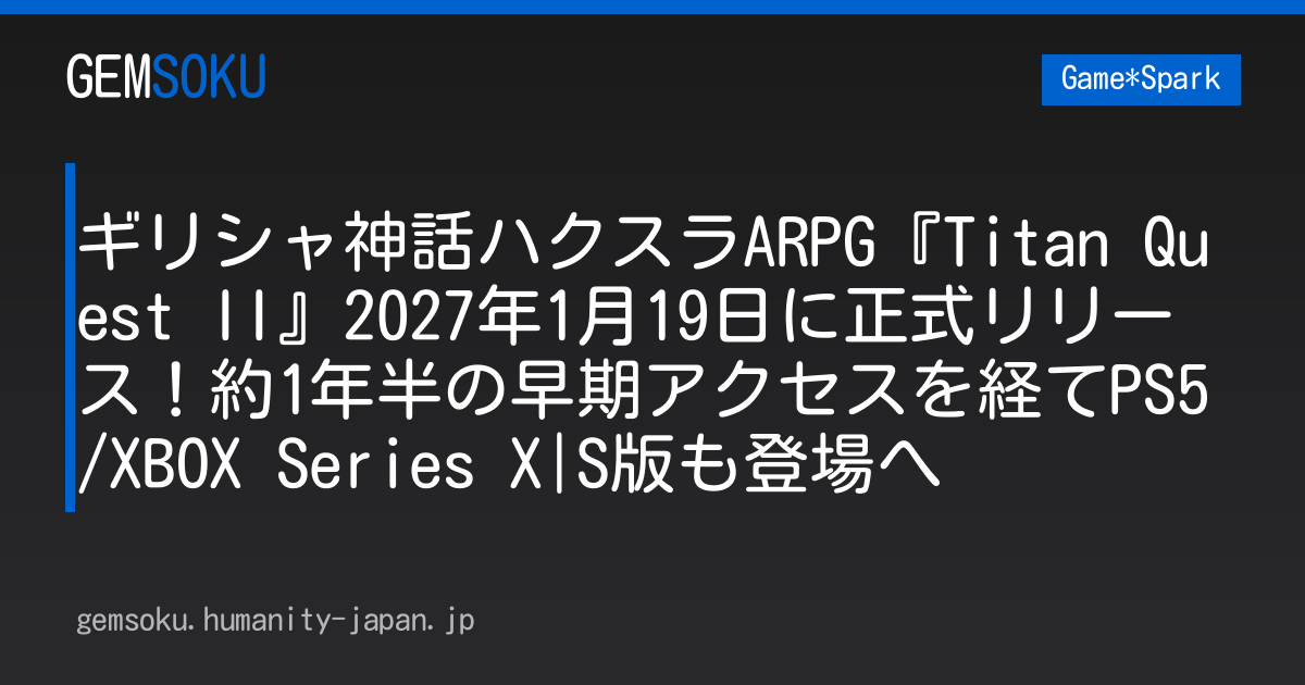 ギリシャ神話ハクスラARPG『Titan Quest II』2027年1月19日に正式リリース！約1年半の早期アクセスを経てPS5/XBOX Series X|S版も登場へ