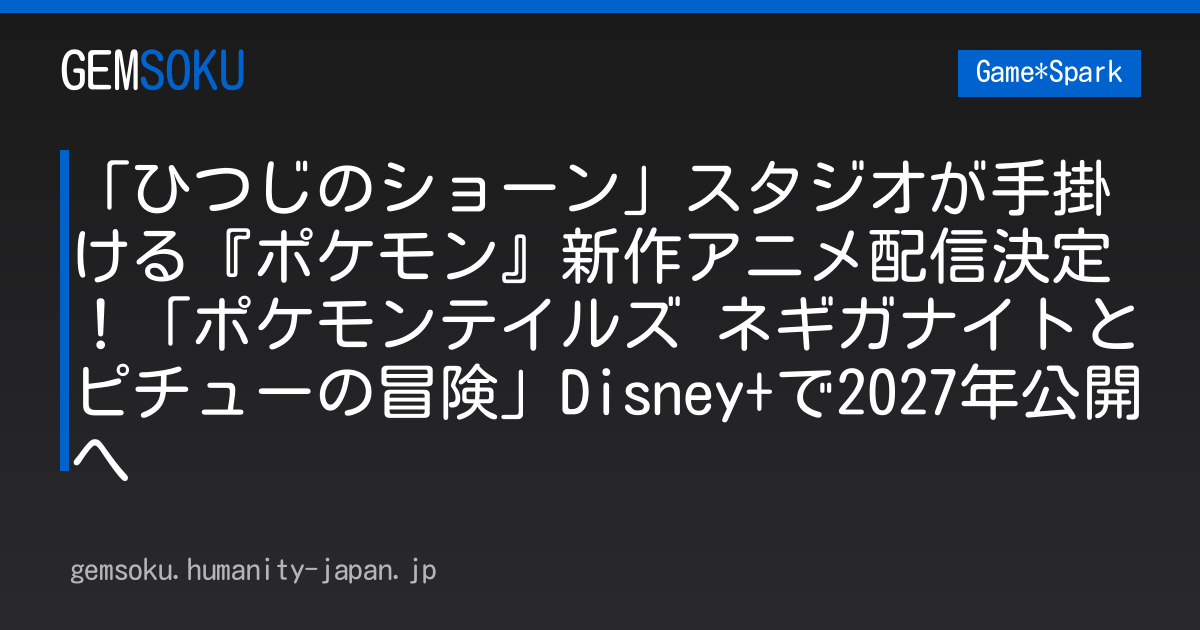 「ひつじのショーン」スタジオが手掛ける『ポケモン』新作アニメ配信決定！「ポケモンテイルズ ネギガナイトとピチューの冒険」Disney+で2027年公開へ
