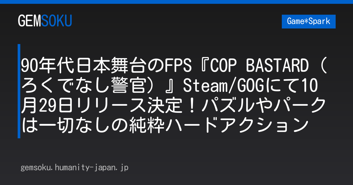 90年代日本舞台のFPS『COP BASTARD（ろくでなし警官）』Steam/GOGにて10月29日リリース決定！パズルやパークは一切なしの純粋ハードアクション