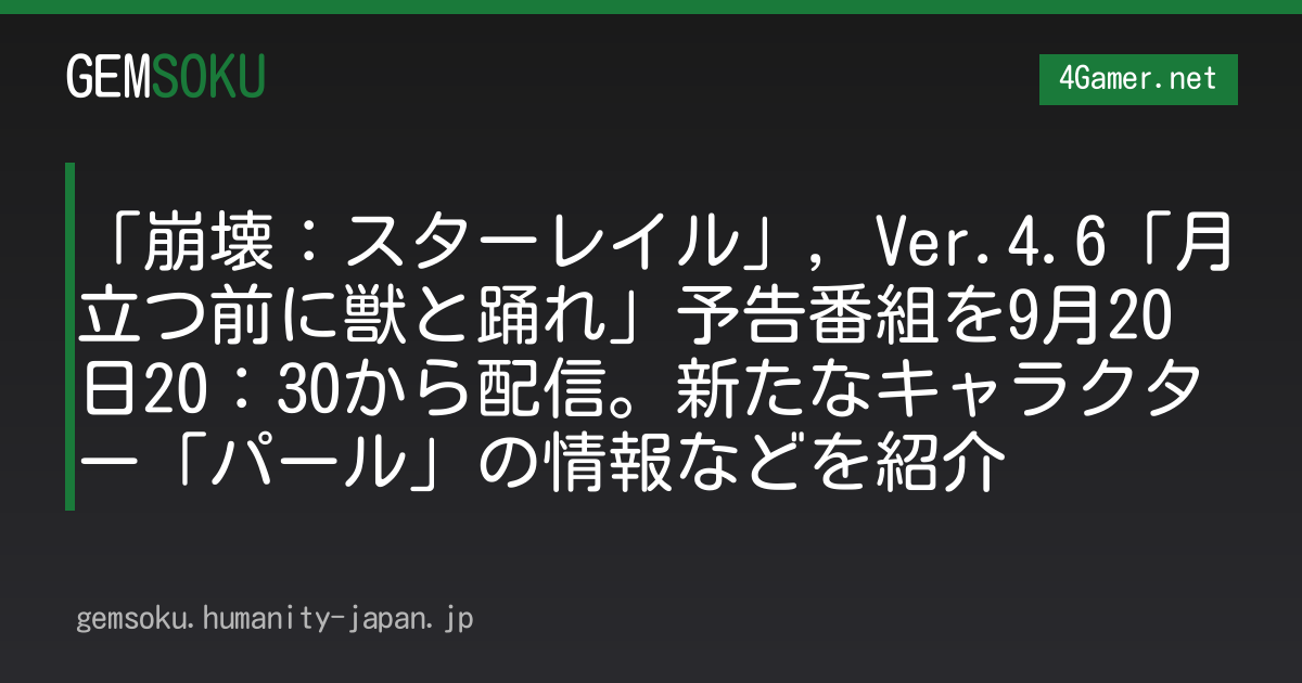 「崩壊：スターレイル」，Ver.4.6「月立つ前に獣と踊れ」予告番組を9月20日20：30から配信。新たなキャラクター「パール」の情報などを紹介