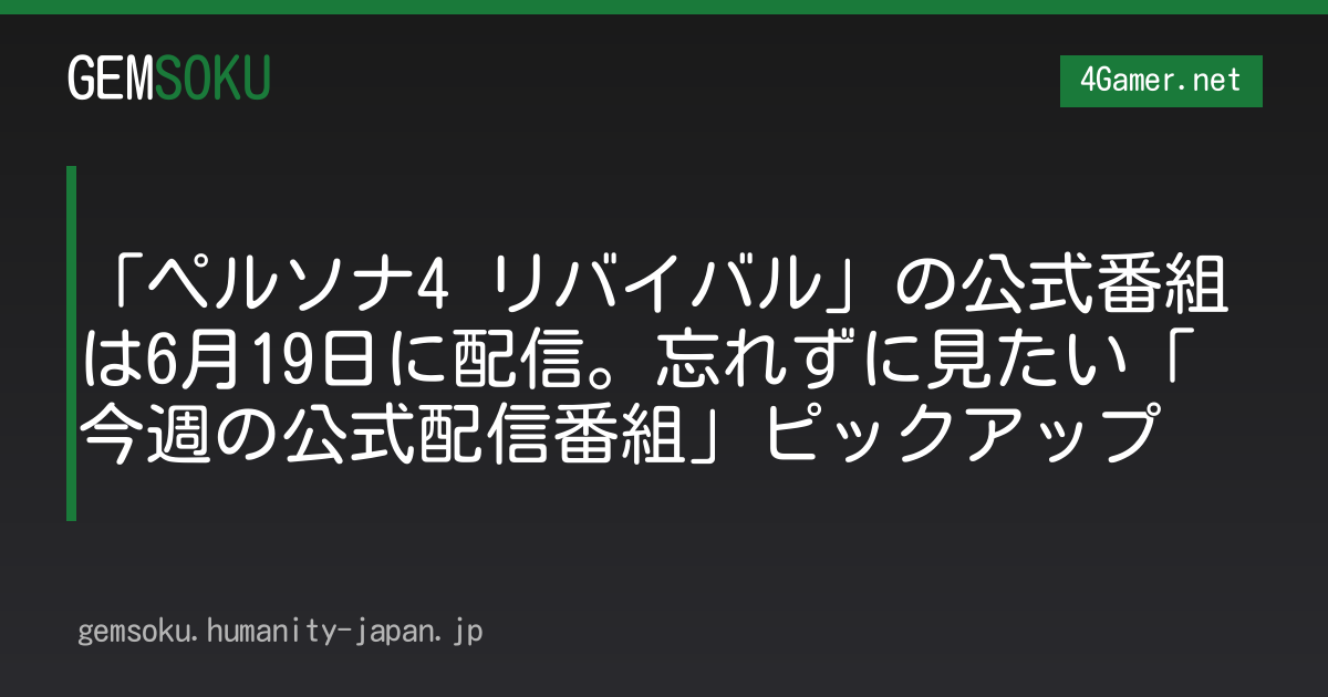「ペルソナ4 リバイバル」の公式番組は6月19日に配信。忘れずに見たい「今週の公式配信番組」ピックアップ
