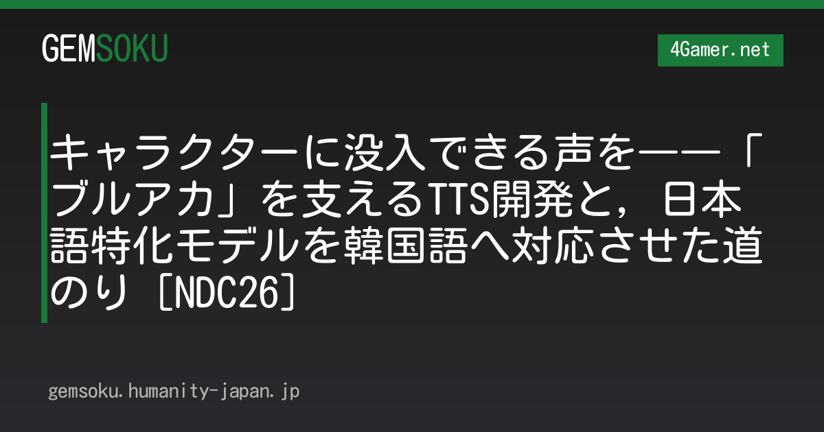 キャラクターに没入できる声を――「ブルアカ」を支えるTTS開発と，日本語特化モデルを韓国語へ対応させた道のり［NDC26］
