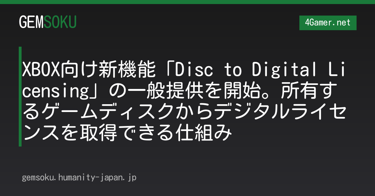 XBOX向け新機能「Disc to Digital Licensing」の一般提供を開始。所有するゲームディスクからデジタルライセンスを取得できる仕組み