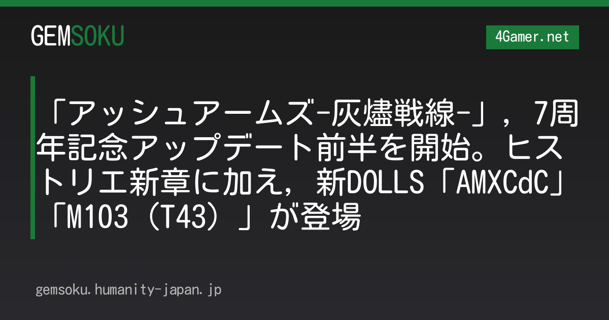 「アッシュアームズ-灰燼戦線-」，7周年記念アップデート前半を開始。ヒストリエ新章に加え，新DOLLS「AMXCdC」「M103（T43）」が登場