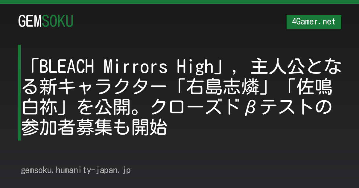 「BLEACH Mirrors High」，主人公となる新キャラクター「右島志燐」「佐鳴白祢」を公開。クローズドβテストの参加者募集も開始