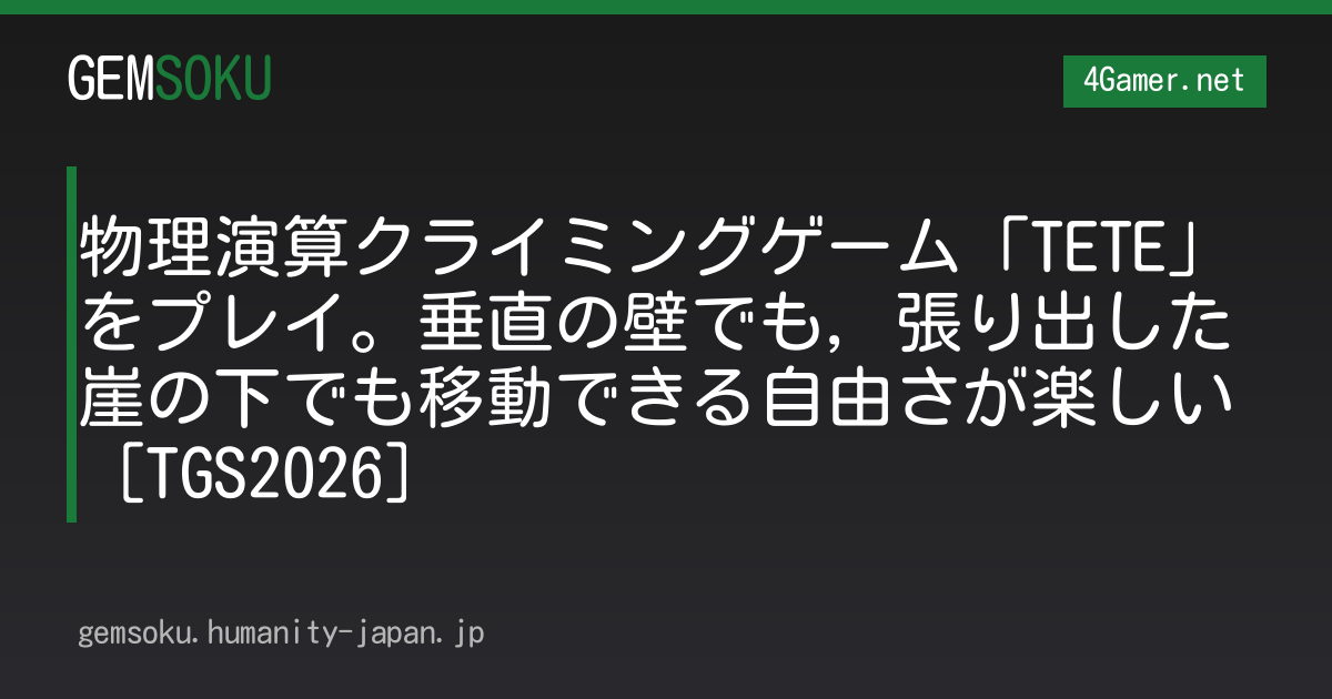 物理演算クライミングゲーム「TETE」をプレイ。垂直の壁でも，張り出した崖の下でも移動できる自由さが楽しい［TGS2026］
