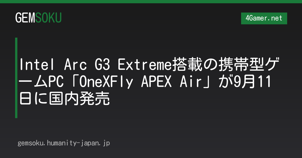 Intel Arc G3 Extreme搭載の携帯型ゲームPC「OneXFly APEX Air」が9月11日に国内発売