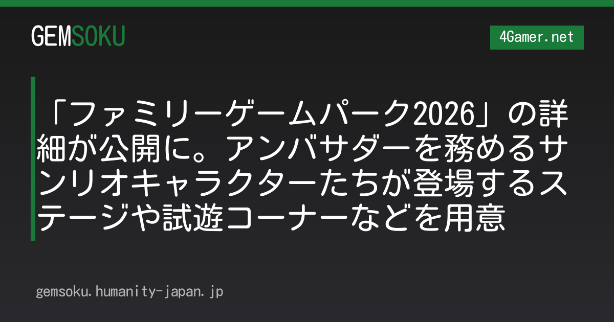 「ファミリーゲームパーク2026」の詳細が公開に。アンバサダーを務めるサンリオキャラクターたちが登場するステージや試遊コーナーなどを用意