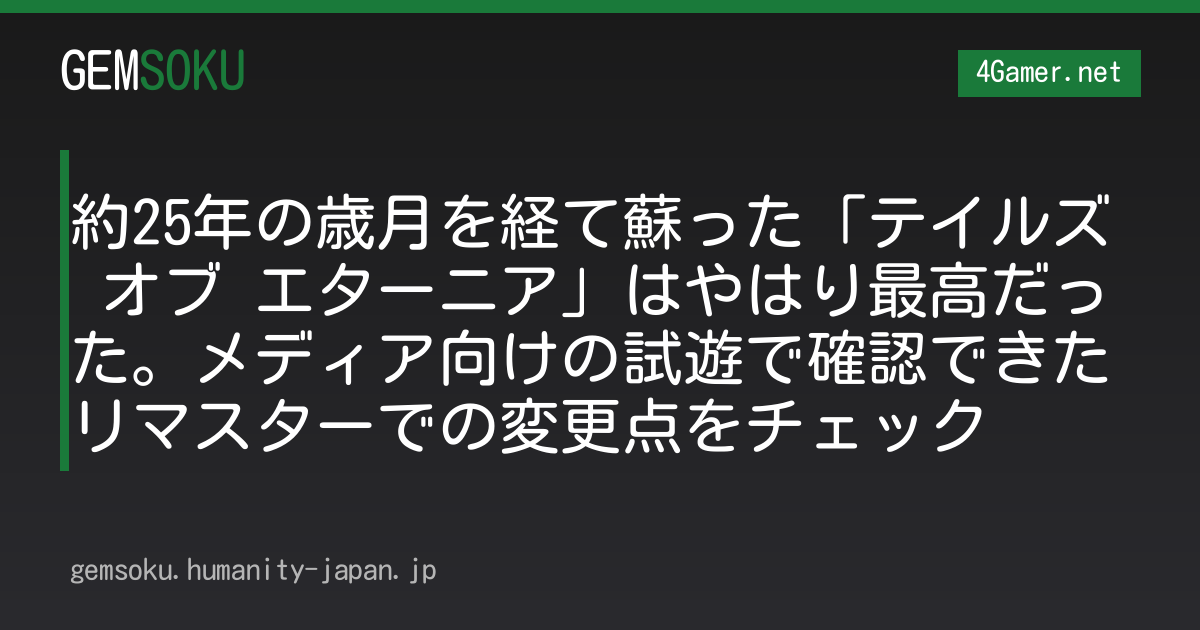 約25年の歳月を経て蘇った「テイルズ オブ エターニア」はやはり最高だった。メディア向けの試遊で確認できたリマスターでの変更点をチェック